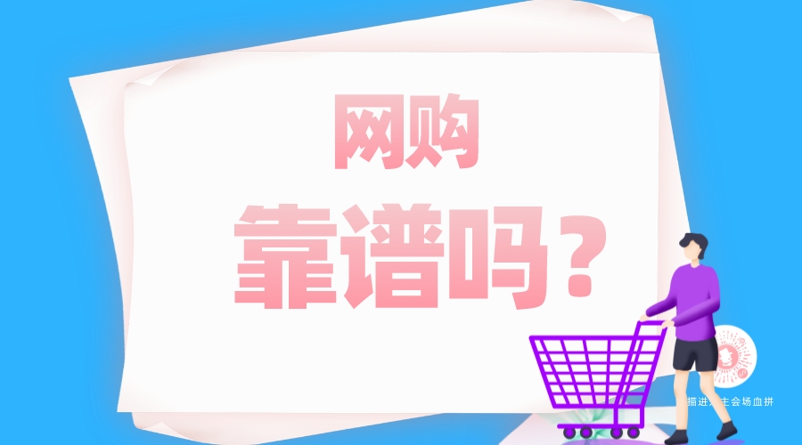 網(wǎng)購靠譜嗎？