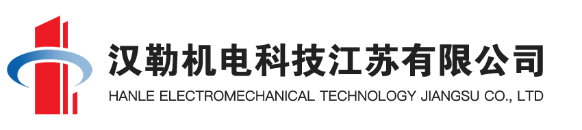 海安市恒業(yè)機(jī)電制造有限公司